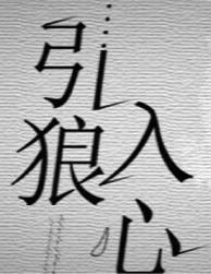 引狼入室下一句