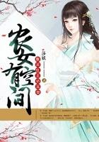 农女有田腹黑夫君俏媳妇