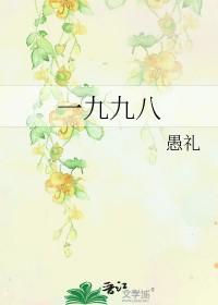 相约九八