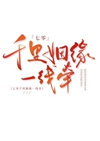 千里姻缘一线牵