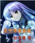 星空帝国系统txt