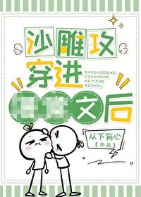 沙雕受他穿书了40