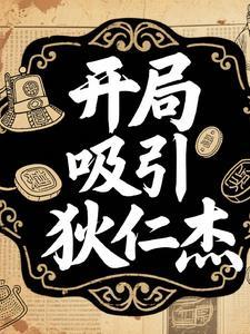 开局成了狄仁杰侄子