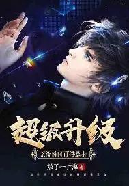 超强升级系统无删减