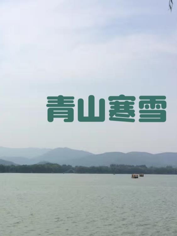 青山碧水连苍穹