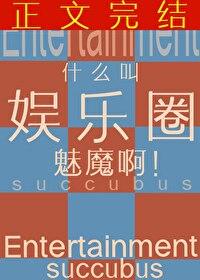 什么叫娱乐圈魅魔啊txt