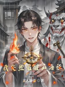 妖魔复苏开局觉醒山海经?
