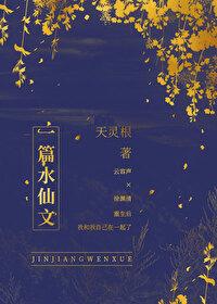 一篇水仙文 温诗酒