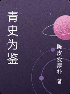 以史为鉴