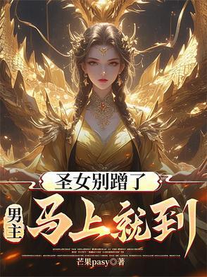 男主马上就到了