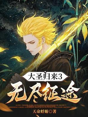 大圣归来手游