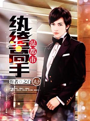 最强纨绔高手