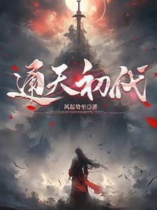 什么叫通天代