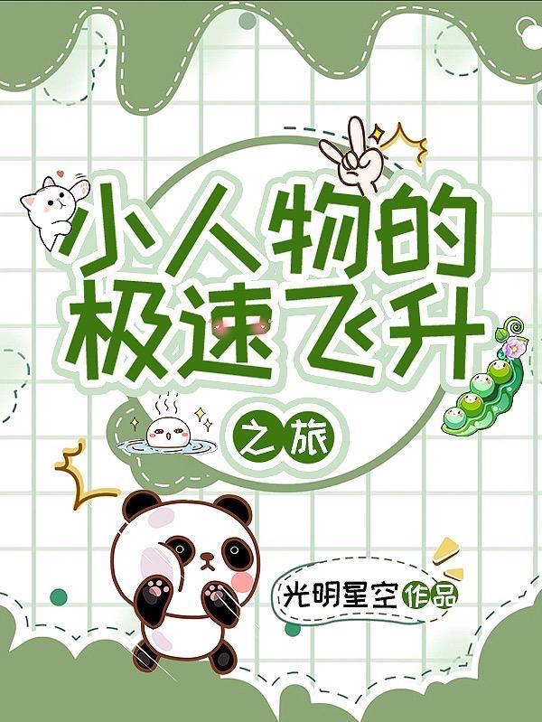 小人物升迁路全部