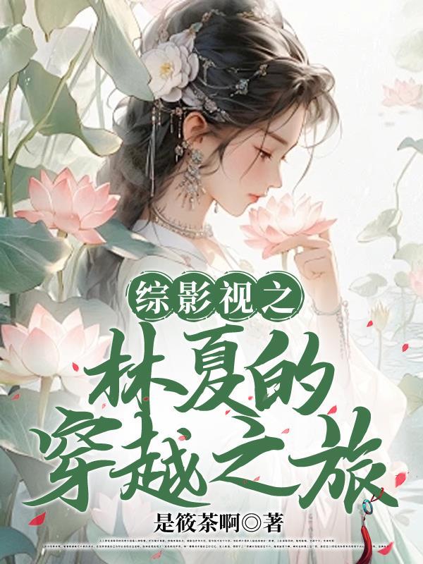 综影视含林如海
