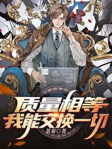 质量相等我能交换一切TXT精校版