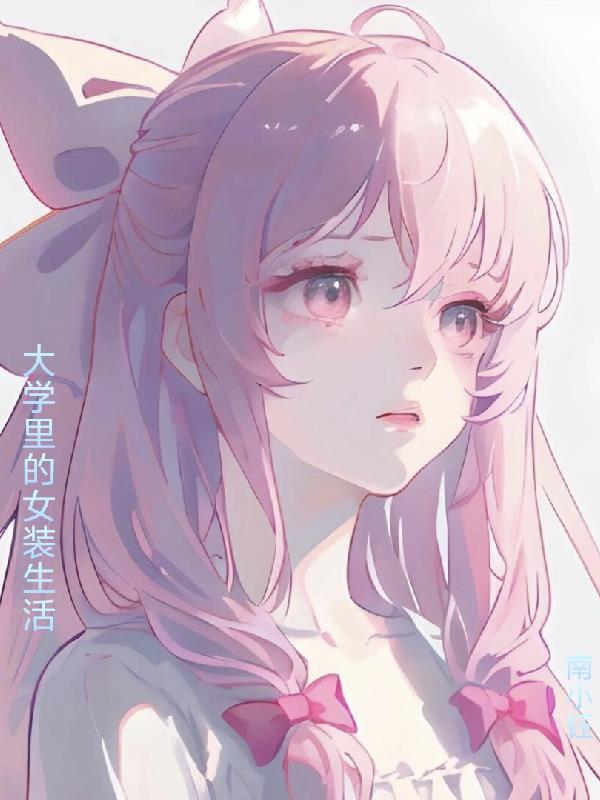 大学宿舍女装