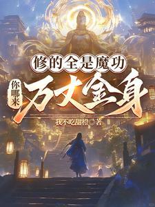 魔修的是什么