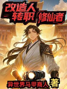 改造人集锦