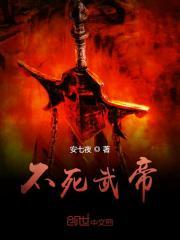 不死武帝女主