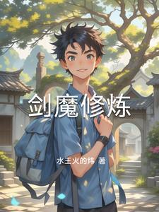 剑魔住什么技能