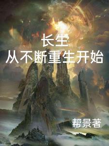 重生长生不死