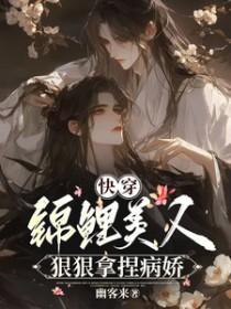 快穿锦鲤美人狠狠拿捏病娇漫画