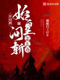 开局让始皇答题