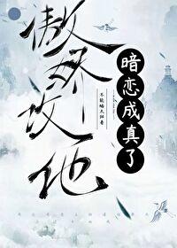 傲娇攻陷免费阅读