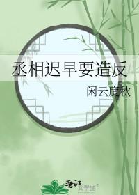 丞相被和