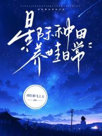 星际之种田养崽