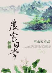 种田农家gl
