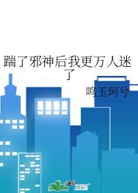 我踹掉的男神疯狂追我