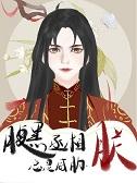 腹黑丞相的