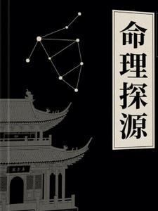 命理寻源pdf