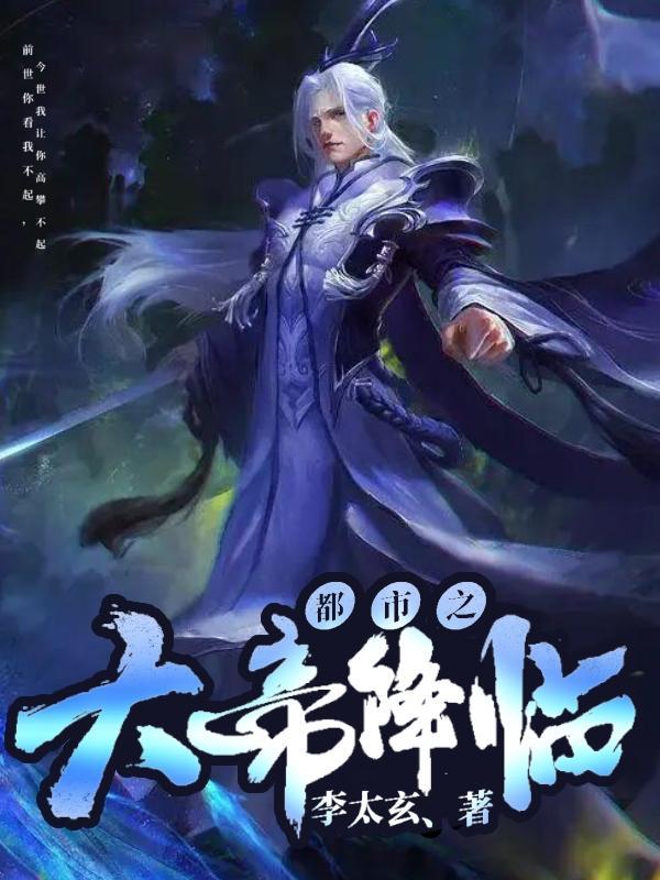都市之大帝归来全文免费阅读