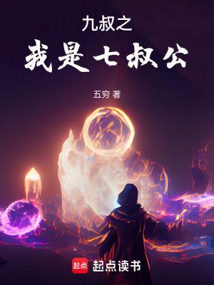 我是九叔的师兄免费阅读