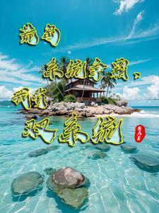荒岛求生?