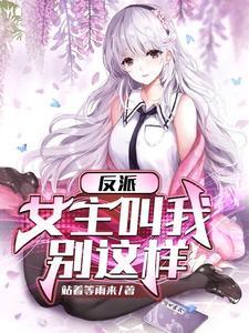 反派女主支棱起来