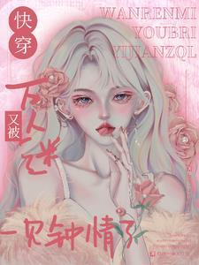 万人迷在恐怖世界快穿愚尝