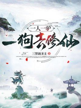 一人一驴一狗去修仙动态漫
