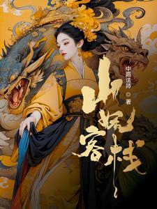 我在妖界当团宠免费