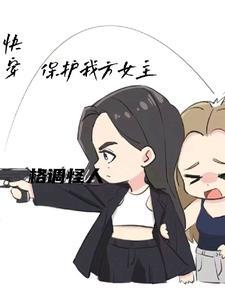 女主大人女配求罩gl全文免费阅读