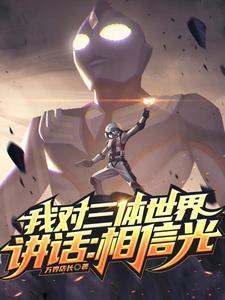 三体对白
