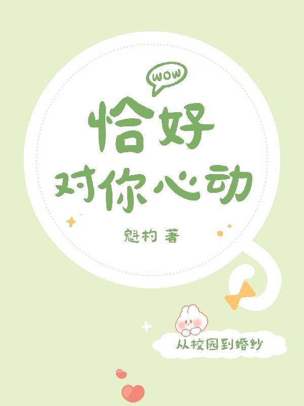 恰好心动用英语怎么说