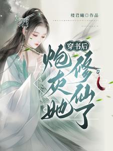 穿书修仙炮灰文推荐
