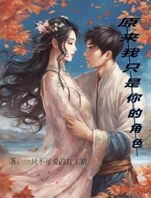 原来我只是你的角色英文