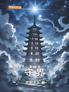 守界自持