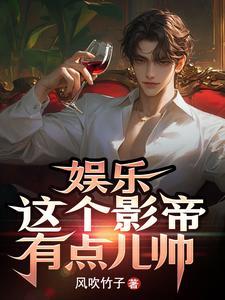 这个影帝不太冷