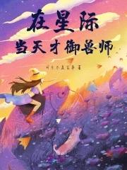 我在星际当守财奴37